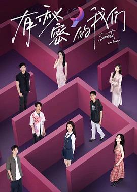 有秘密的我们 第二季