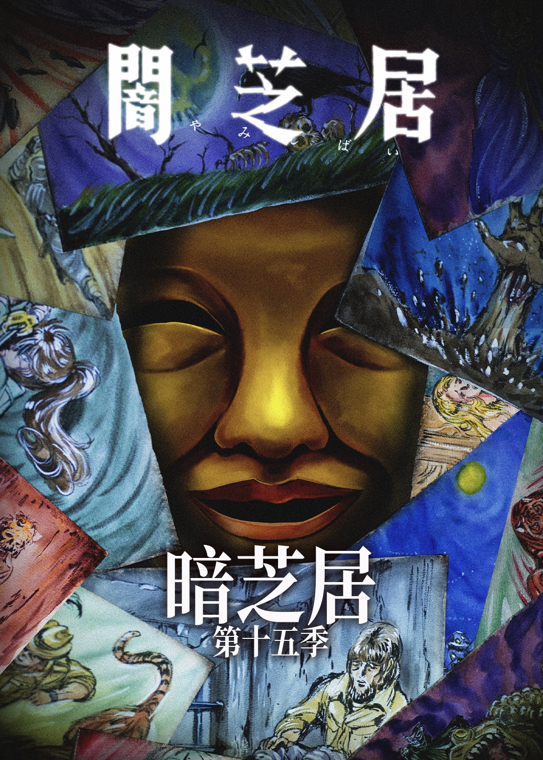 暗芝居第十五季