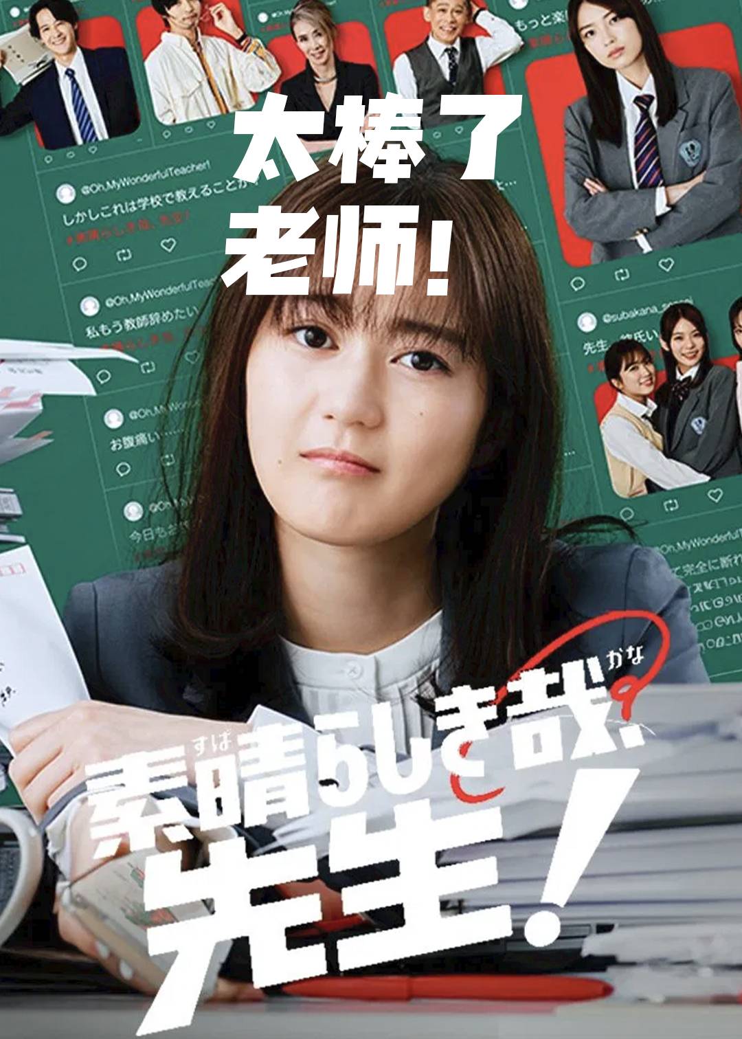 太棒了，老师！