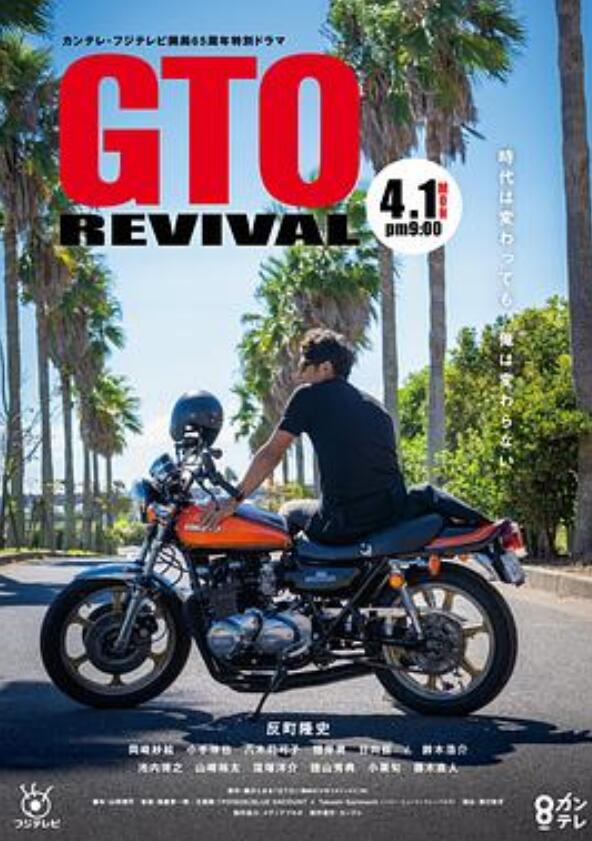 麻辣教师GTO复活