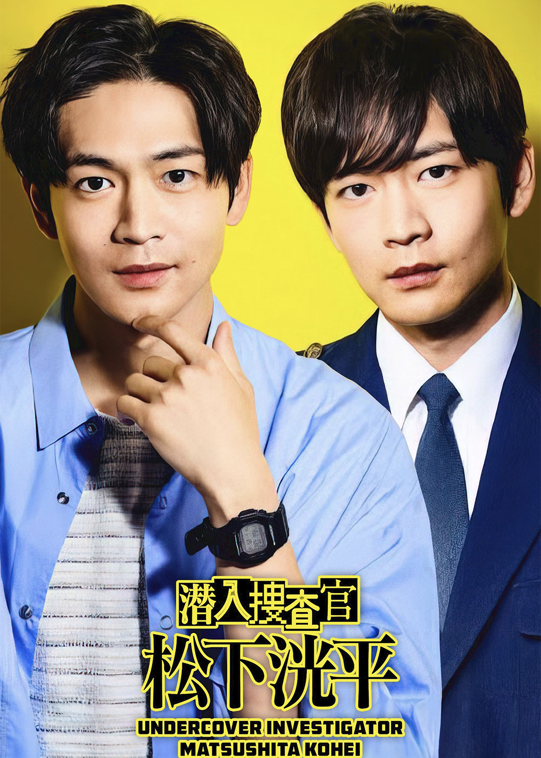 潜入搜查官 松下洸平
