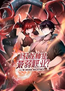 全民转职驭龙师是最弱职业