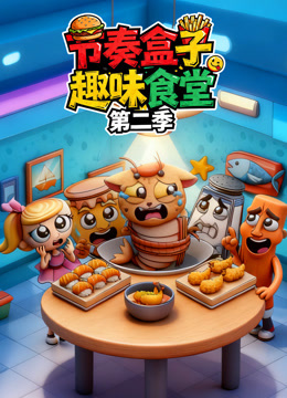 节奏盒子趣味食堂2