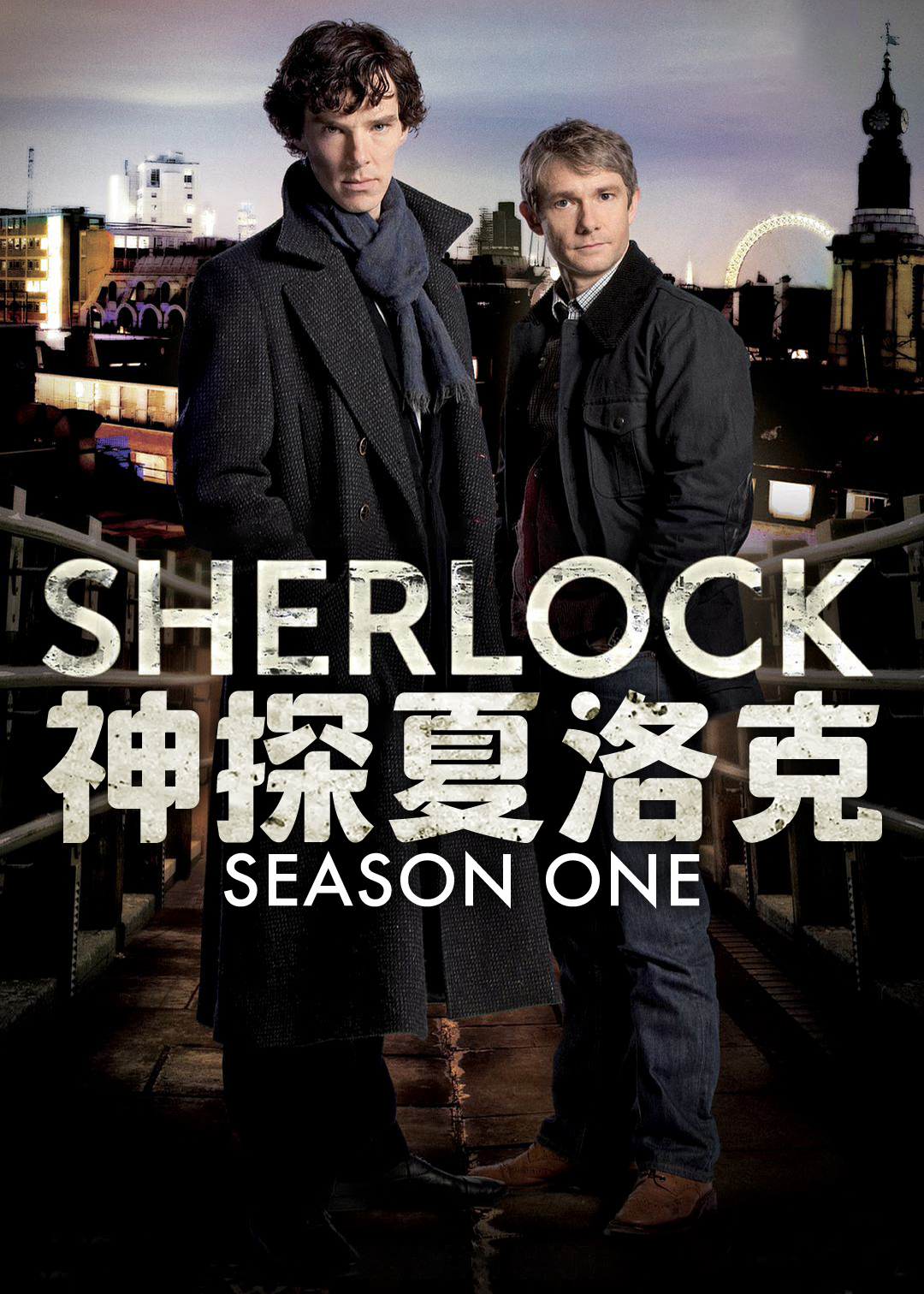 神探夏洛克第一季