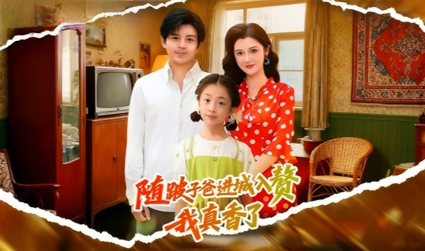 随跛子爸进城入赘我真香了