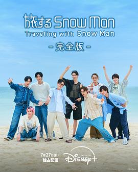 与SnowMan同行