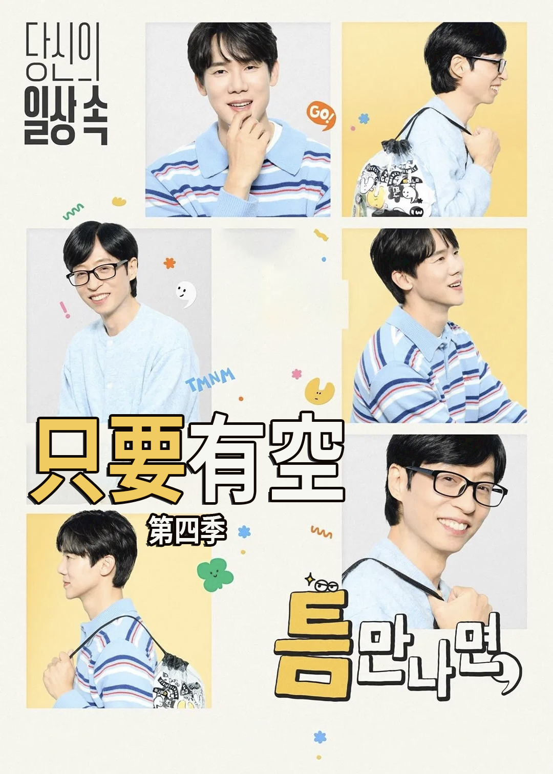 只要有空第四季