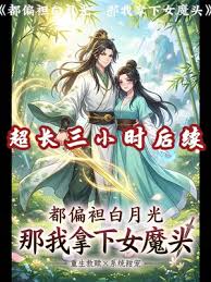 都偏袒白月光，那我拿下女魔头