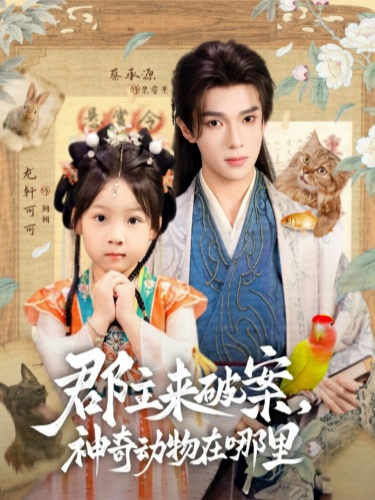 郡主来破案神奇动物在哪里