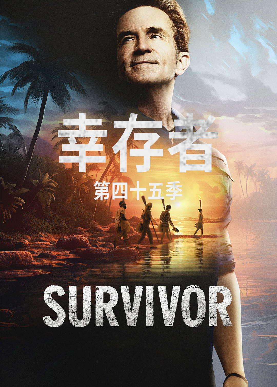 幸存者第四十五季