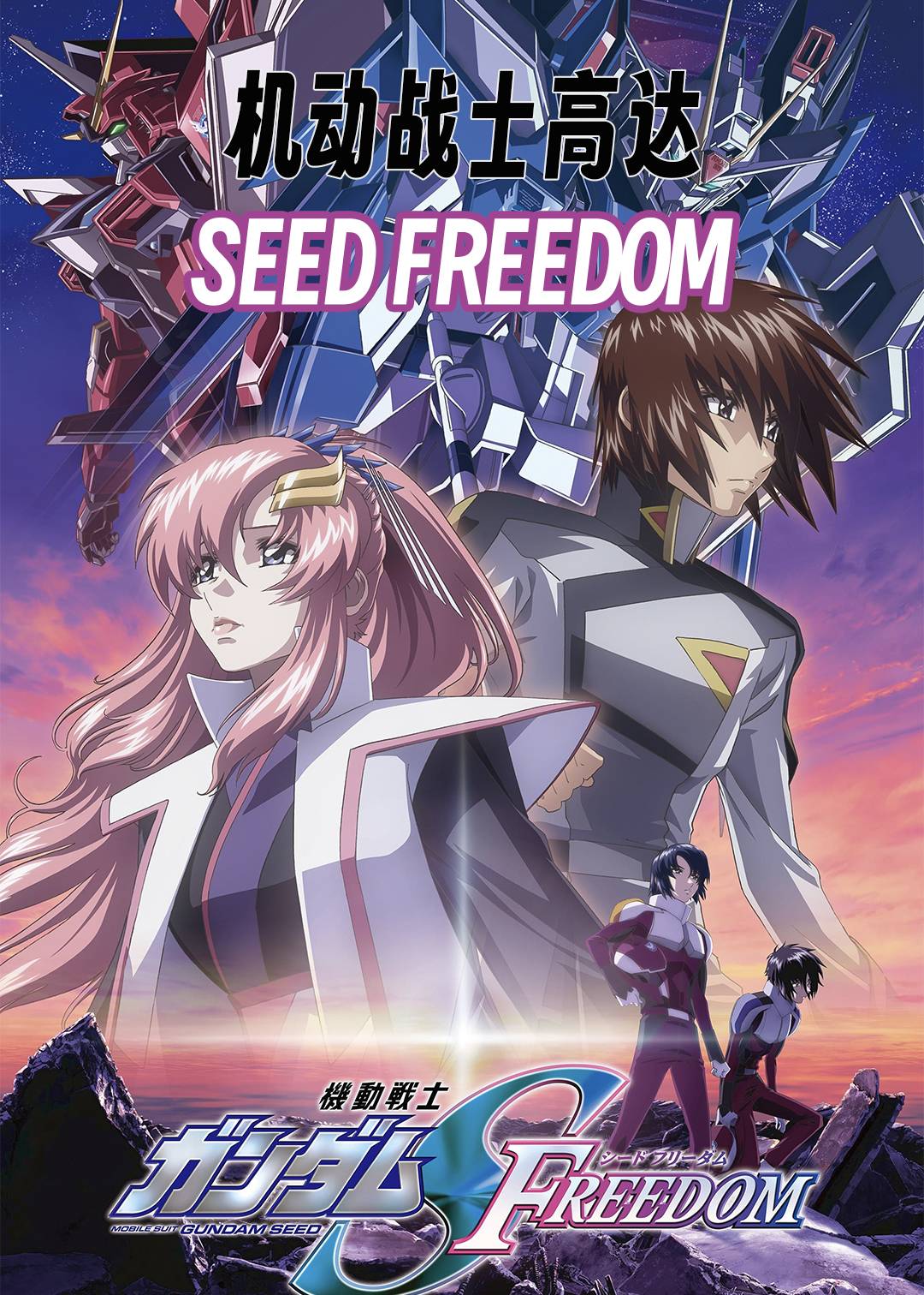 机动战士高达SEED FREEDOM