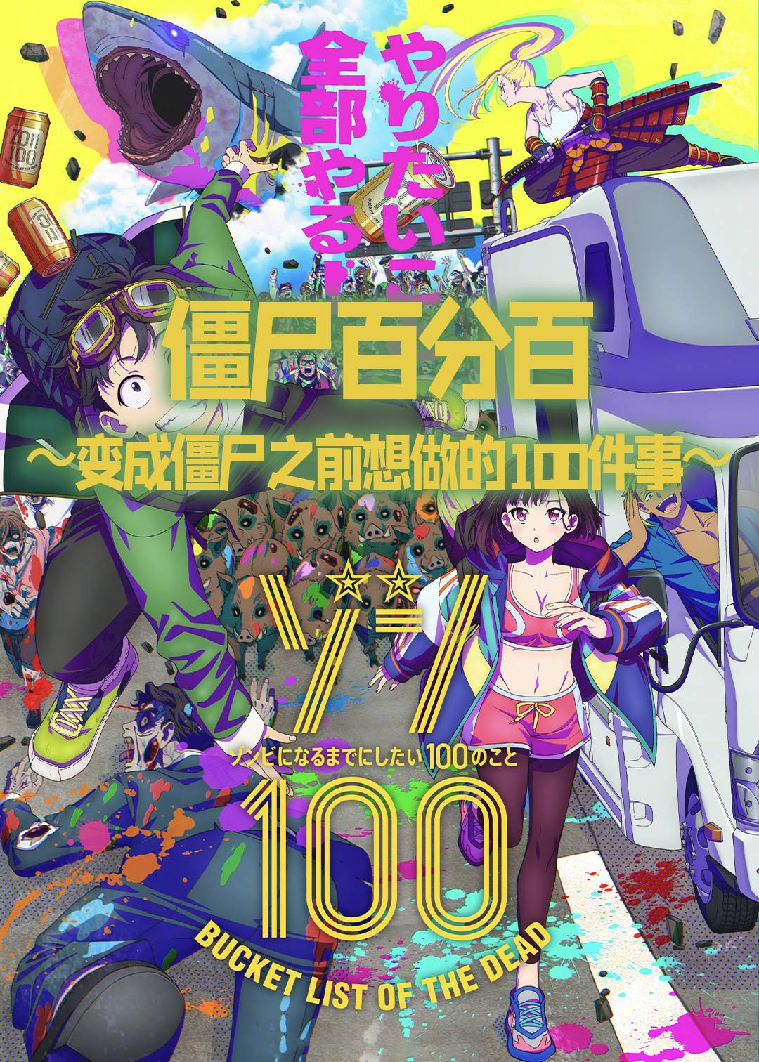 僵尸百分百～变成僵尸之前想做的100件事～
