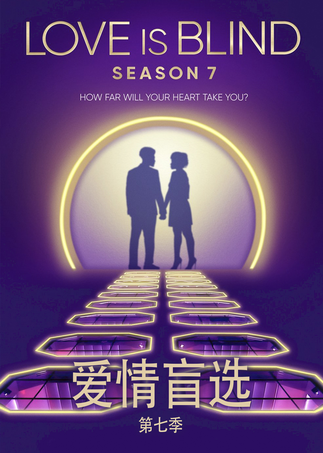 爱情盲选第七季