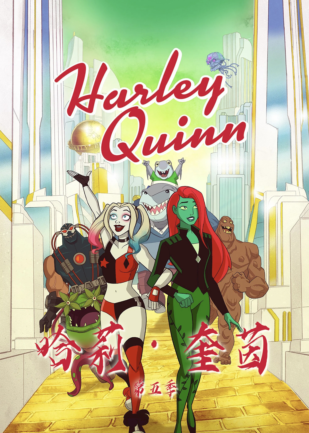 哈莉·奎茵第五季