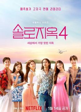 单身即地狱 第四季