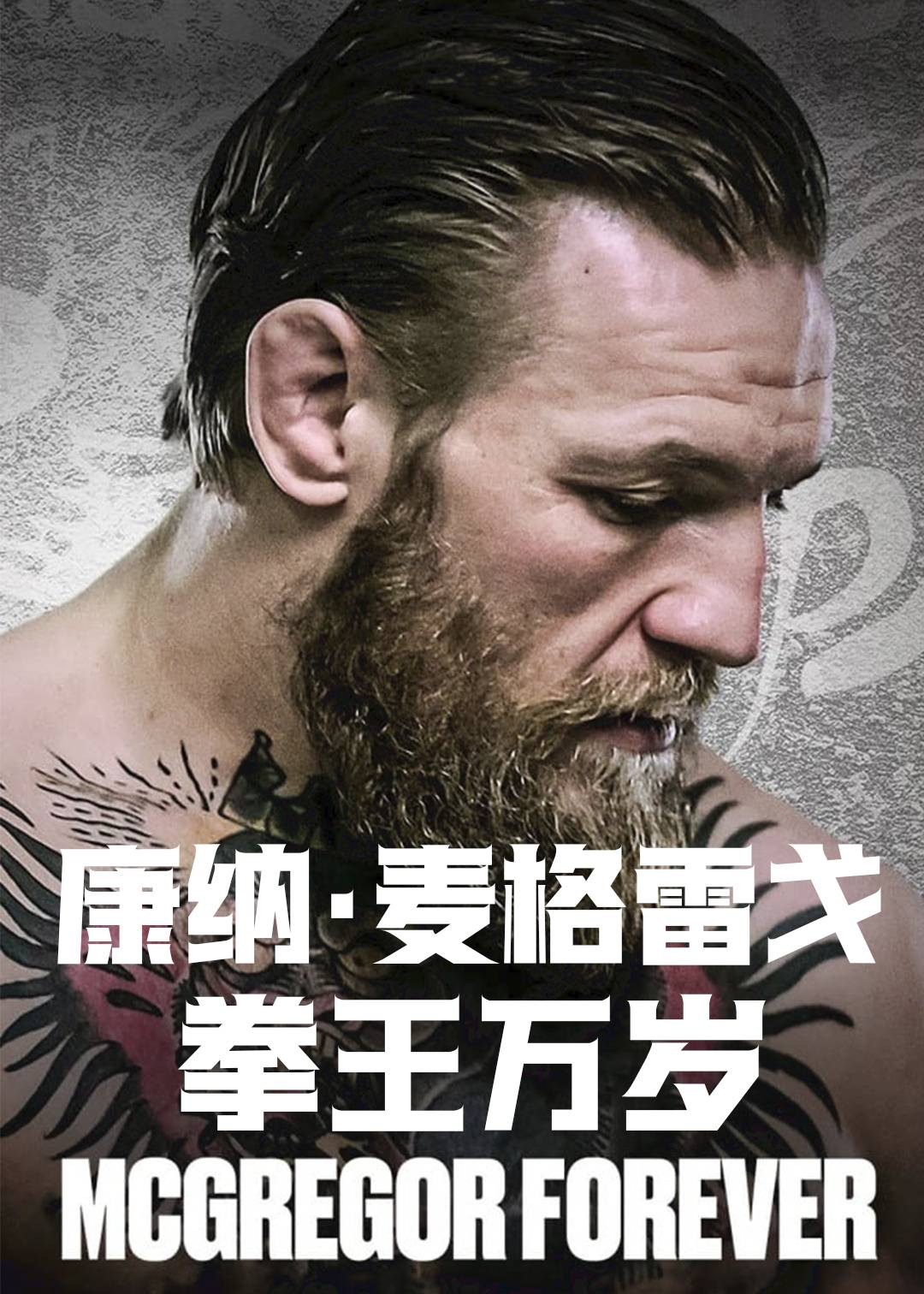 康纳·麦格雷戈：拳王万岁