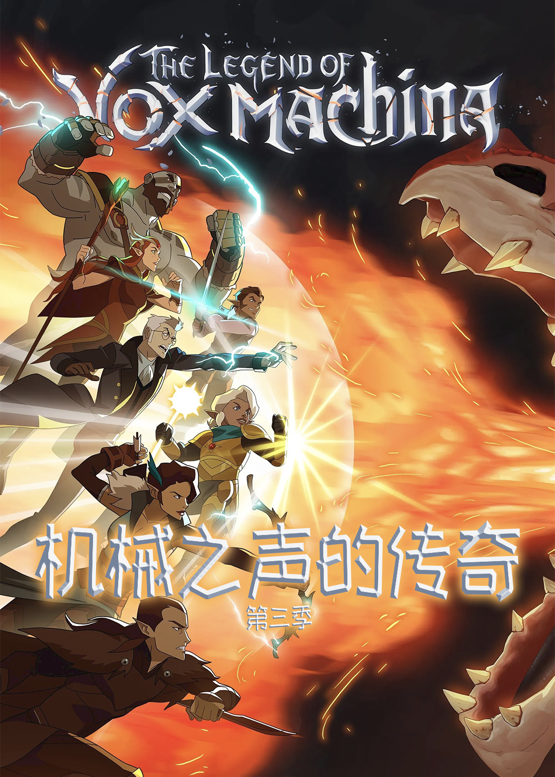 机械之声的传奇第三季
