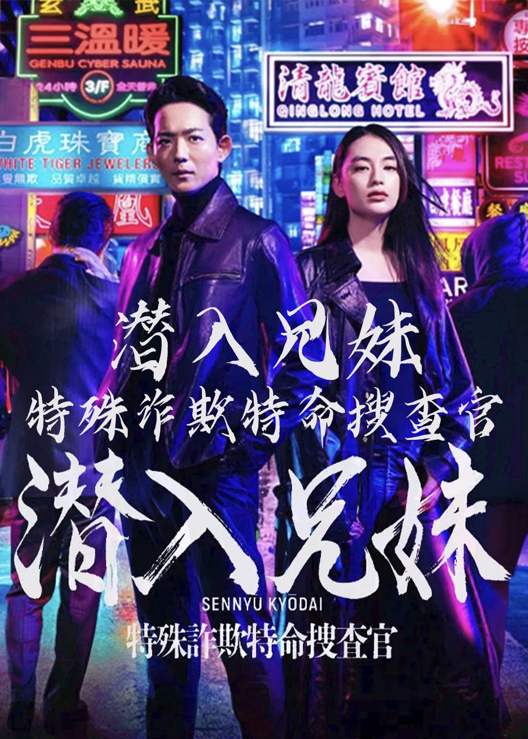 潜入兄妹 特殊诈欺特命搜查官