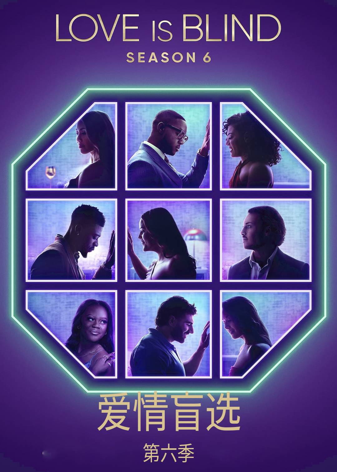 爱情盲选第六季