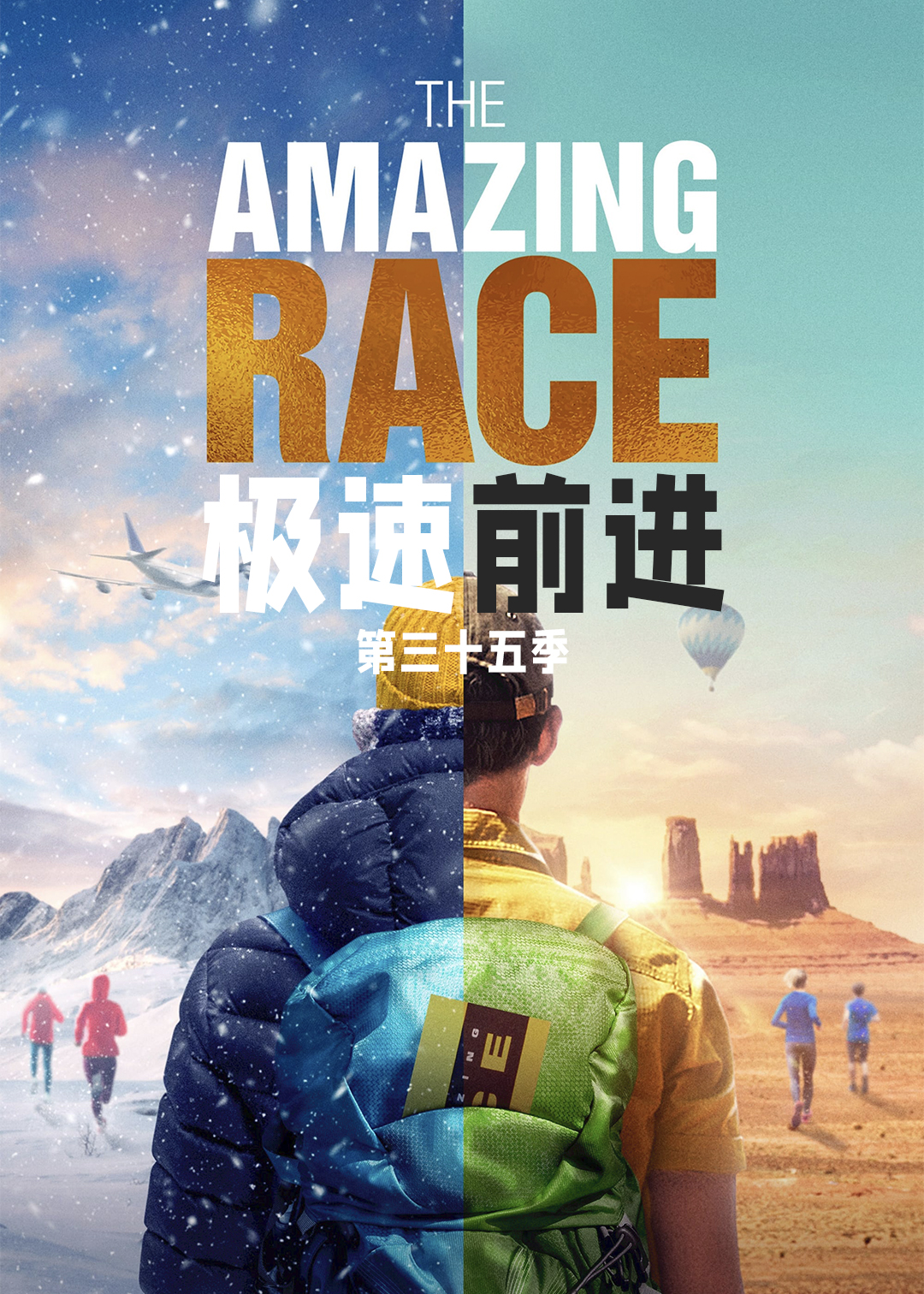 极速前进第三十五季