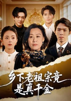 乡下老祖宗竟是真千金