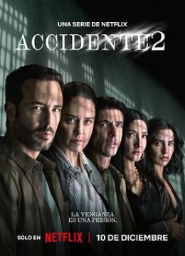 事故故事 第二季