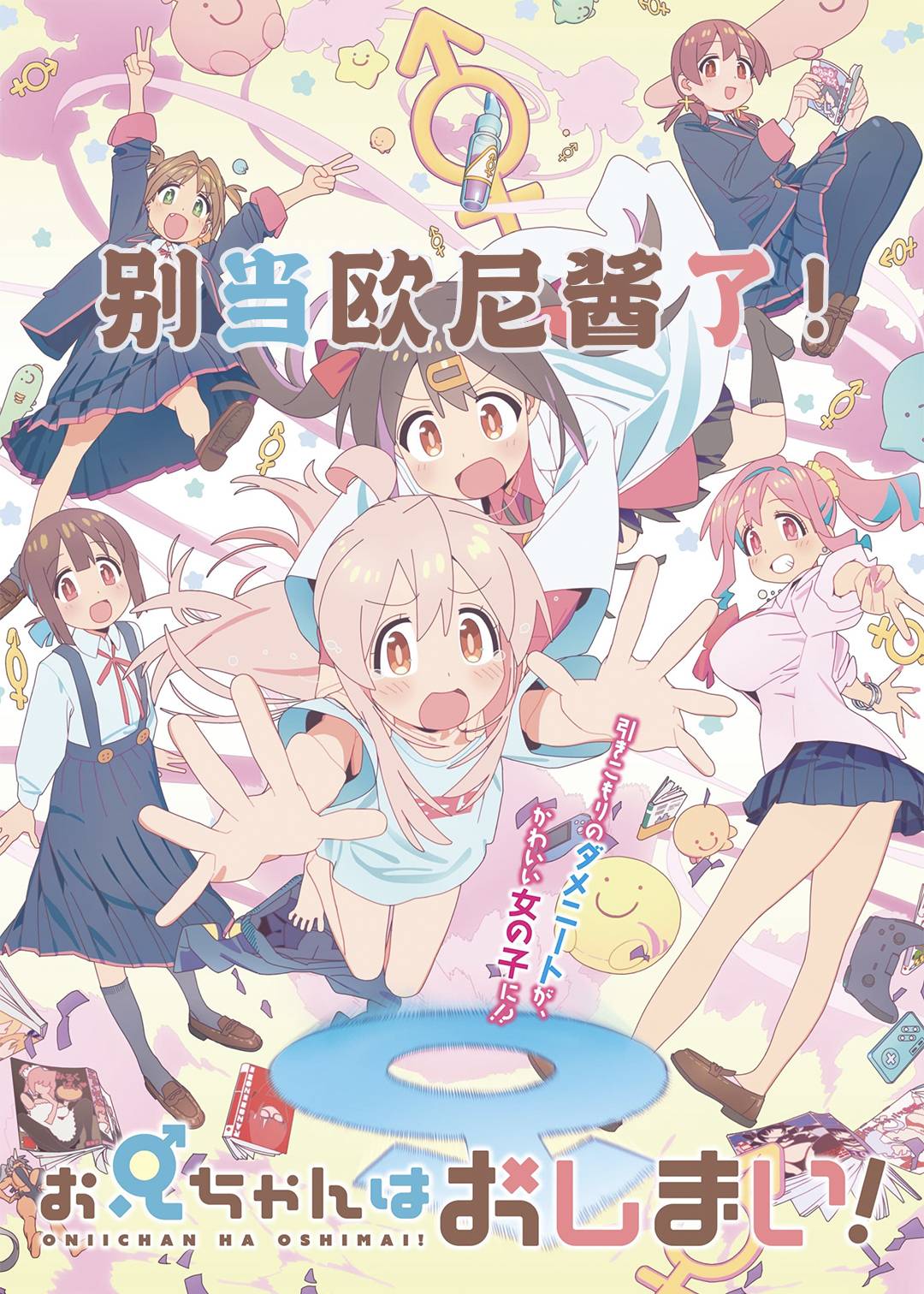 别当欧尼酱了！