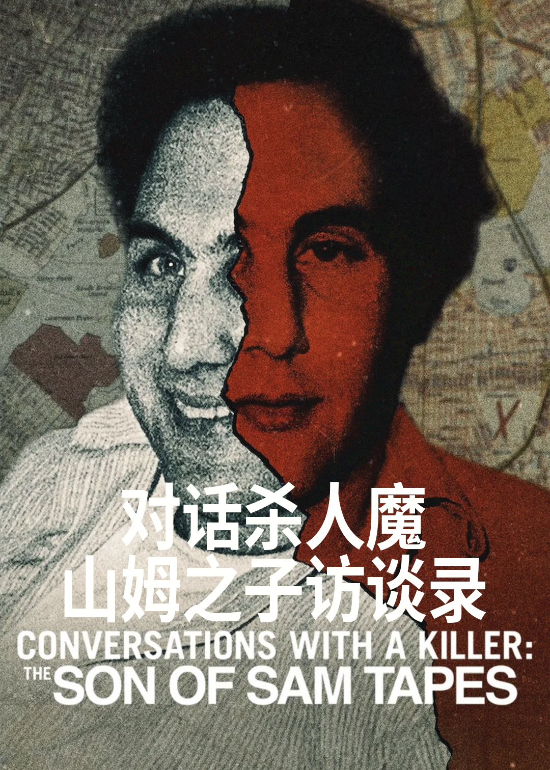 对话杀人魔：山姆之子访谈录