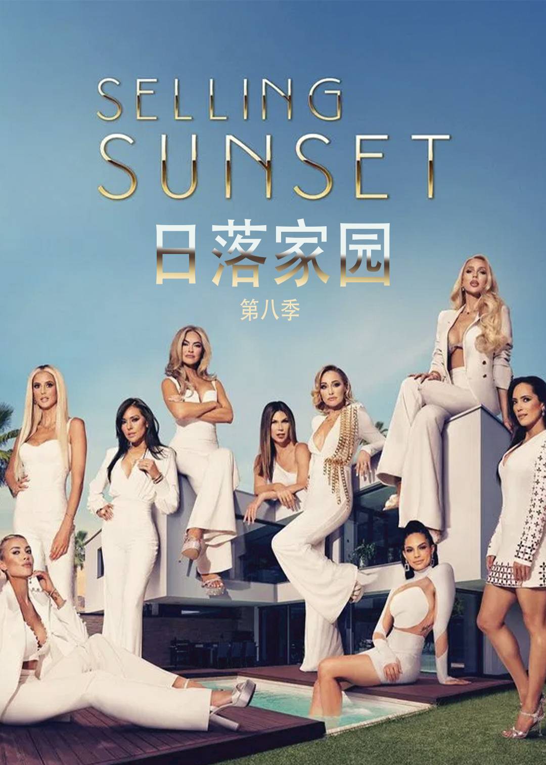 日落家园第八季