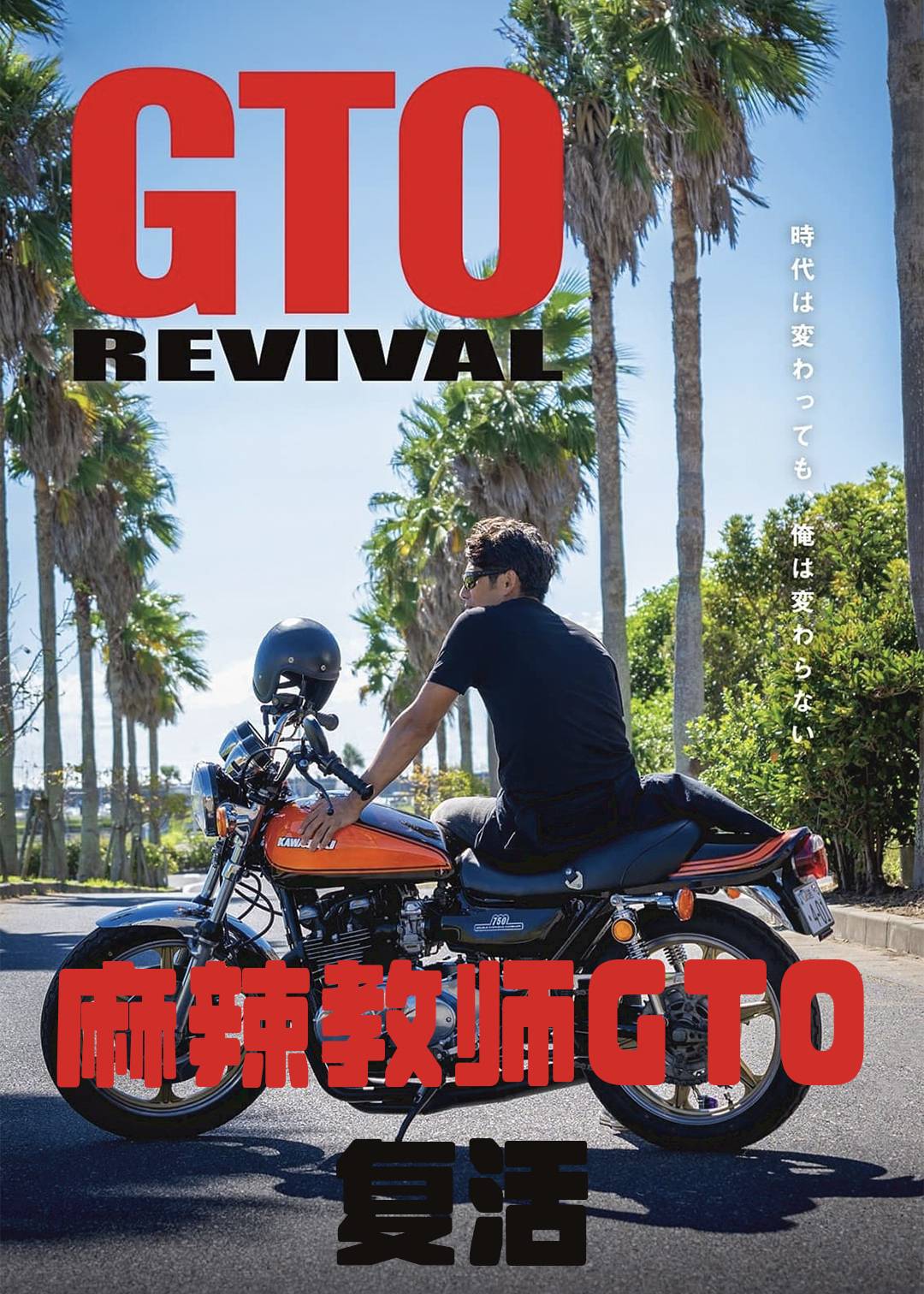 麻辣教师GTO 复活