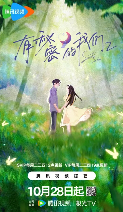 有秘密的我们第二季