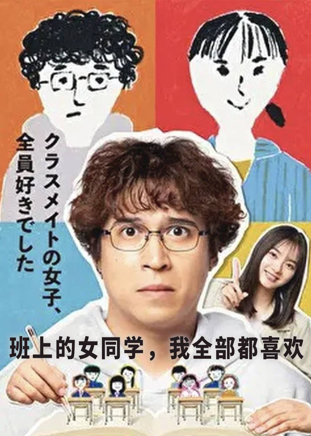 班上的女同学，我全部都喜欢