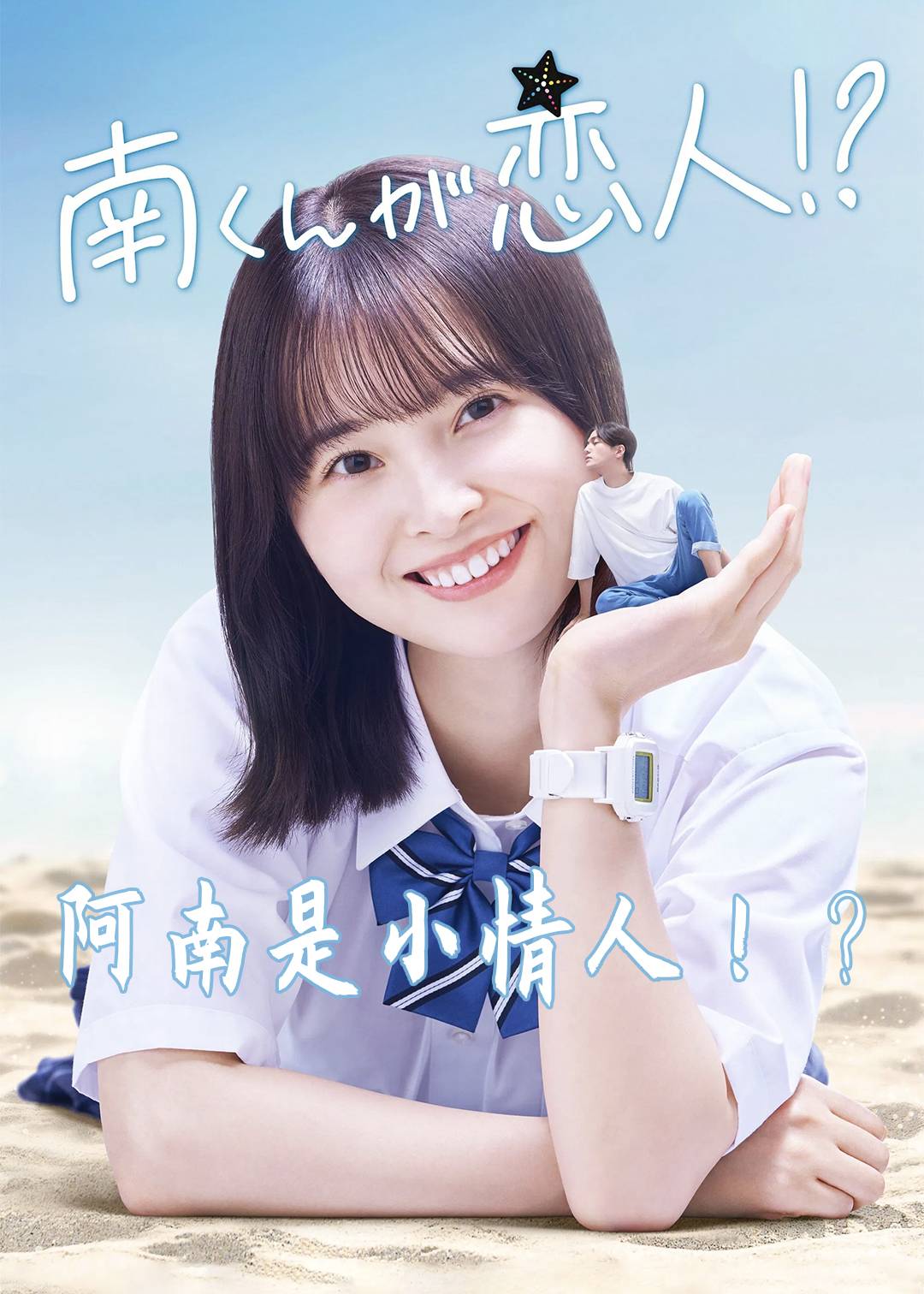 阿南是小情人！？