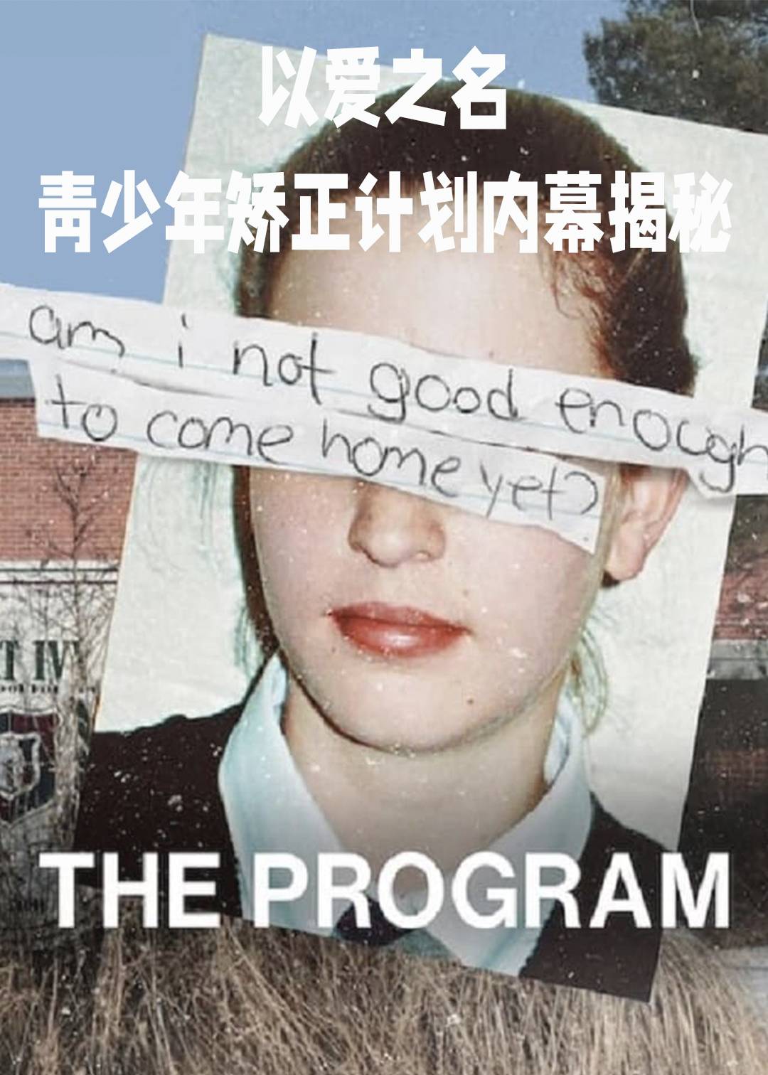 以爱之名：青少年矫正计划内幕揭秘