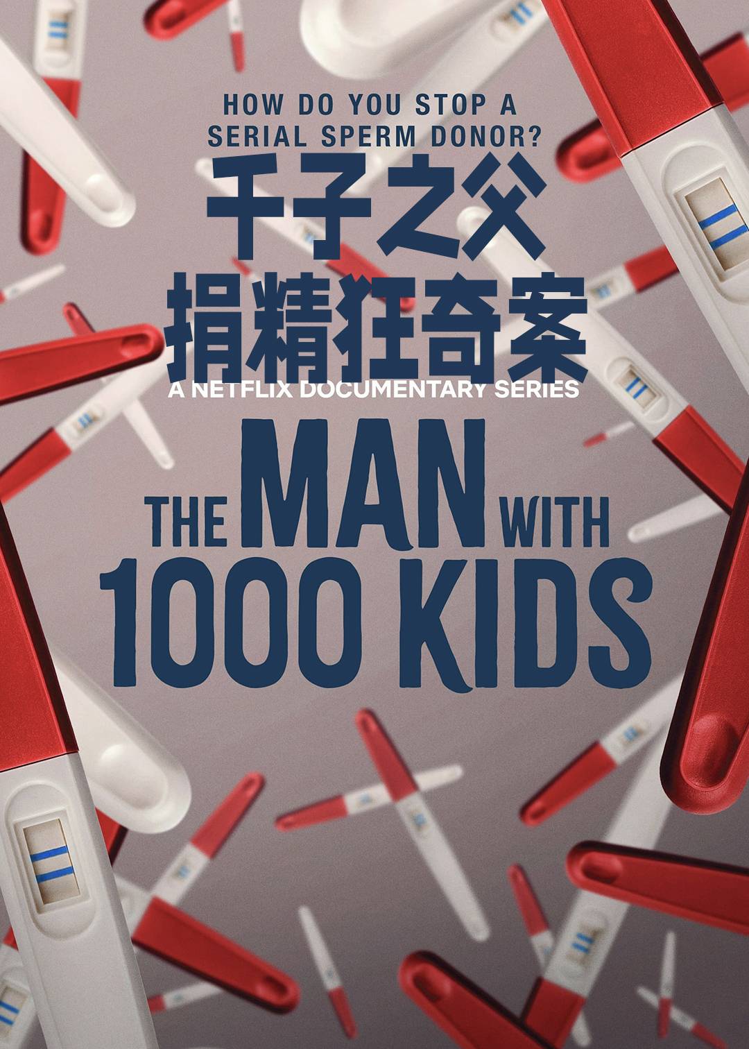 千子之父：捐精狂奇案