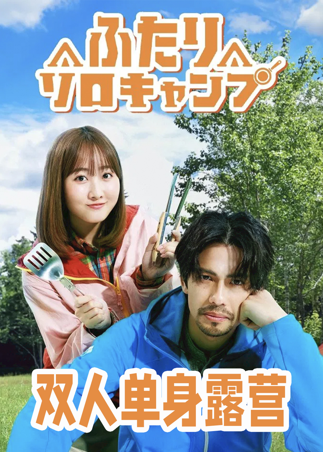 双人单身露营