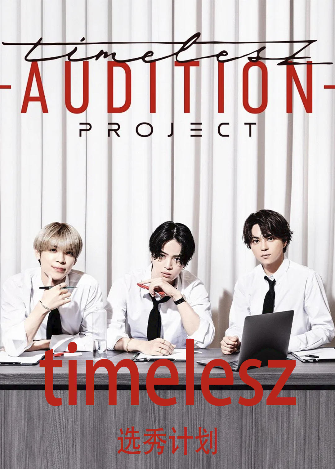 timelesz：选秀计划