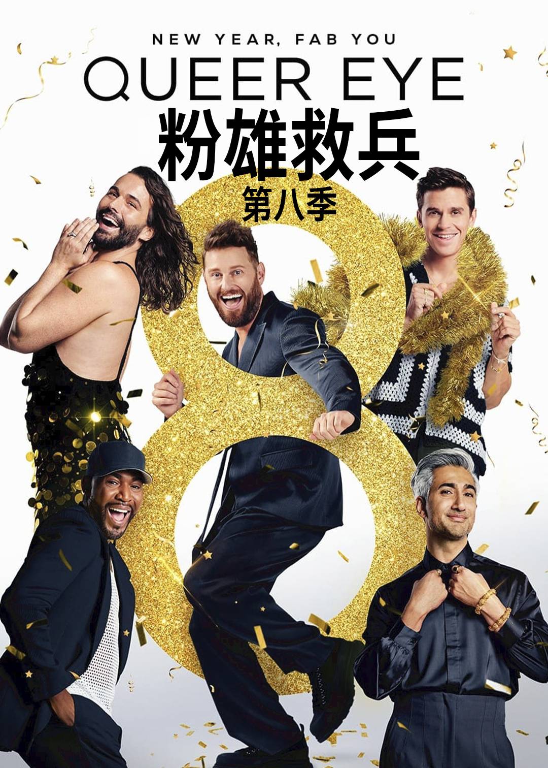 粉雄救兵第八季