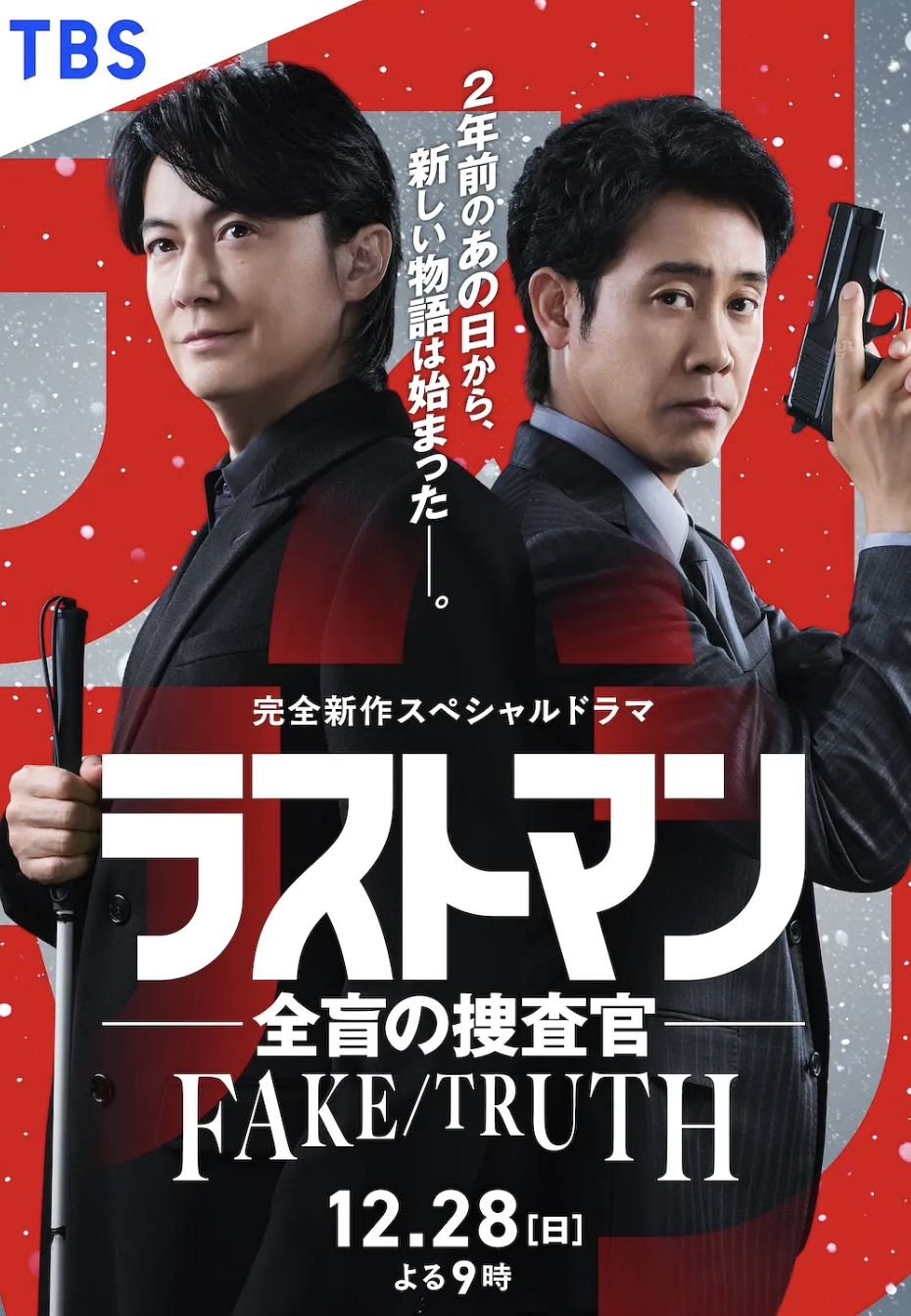 LAST MAN-全盲搜查官- FAKE