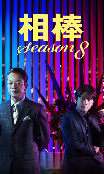 相棒第八季