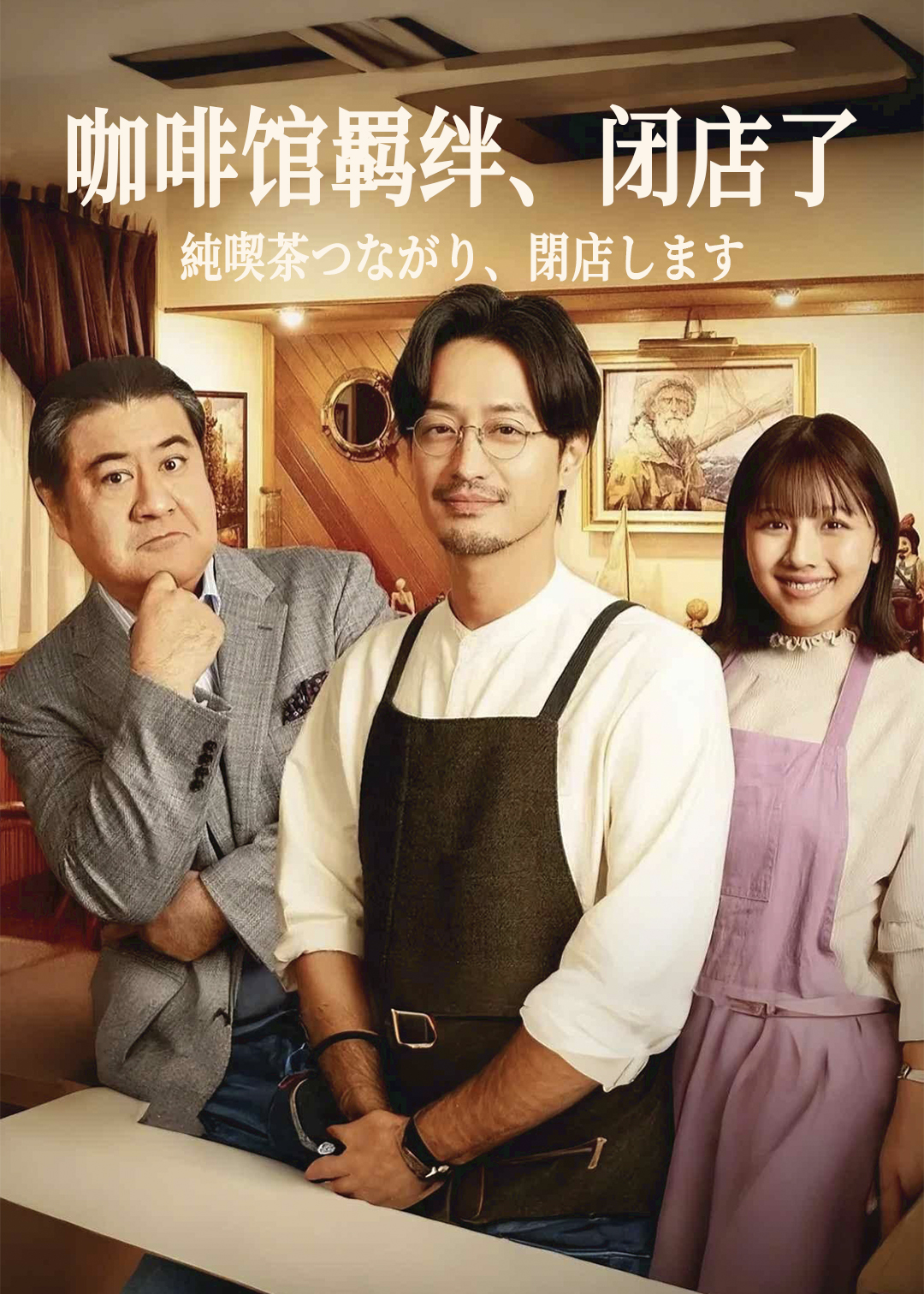 咖啡馆羁绊、闭店了