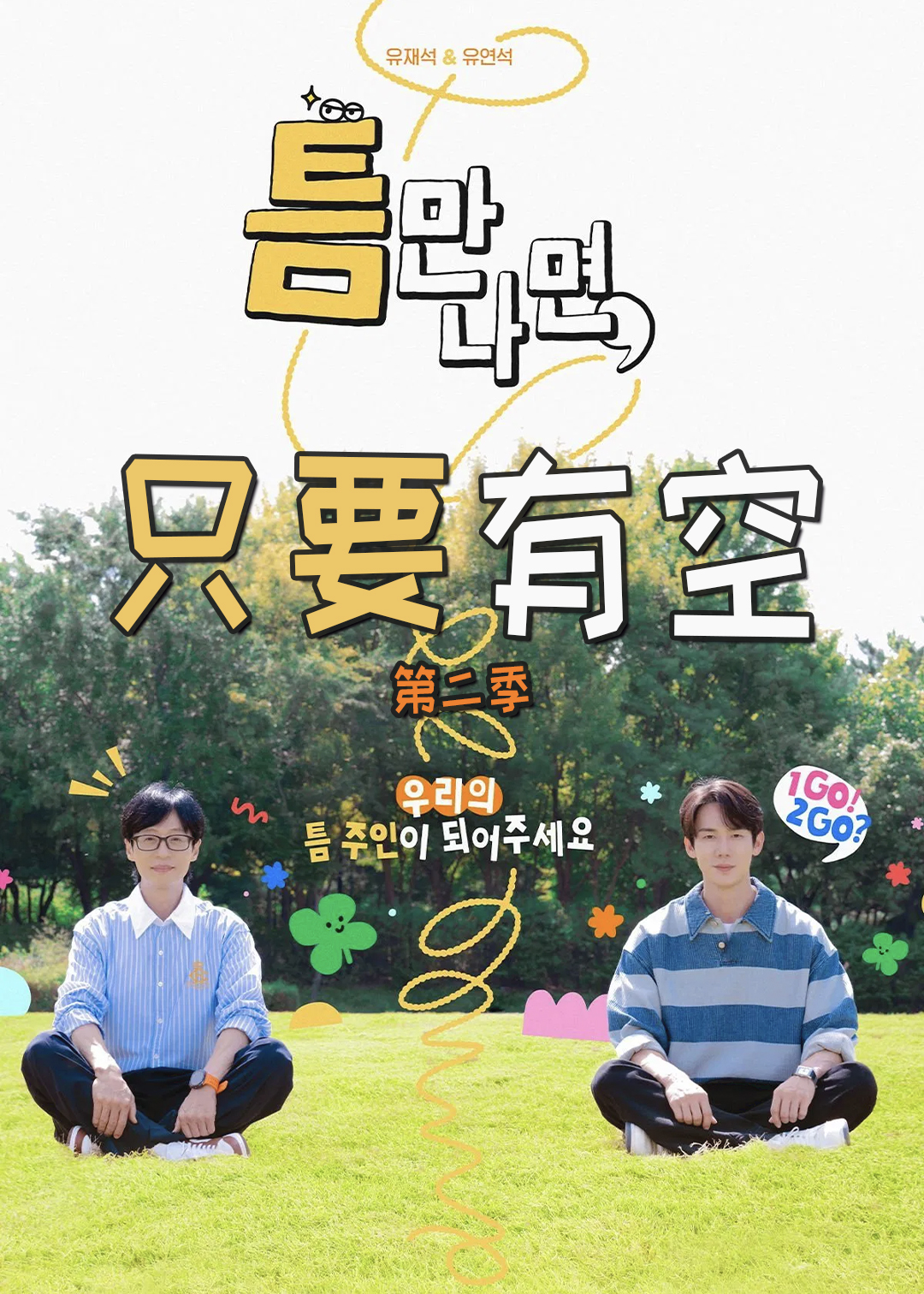 只要有空第二季