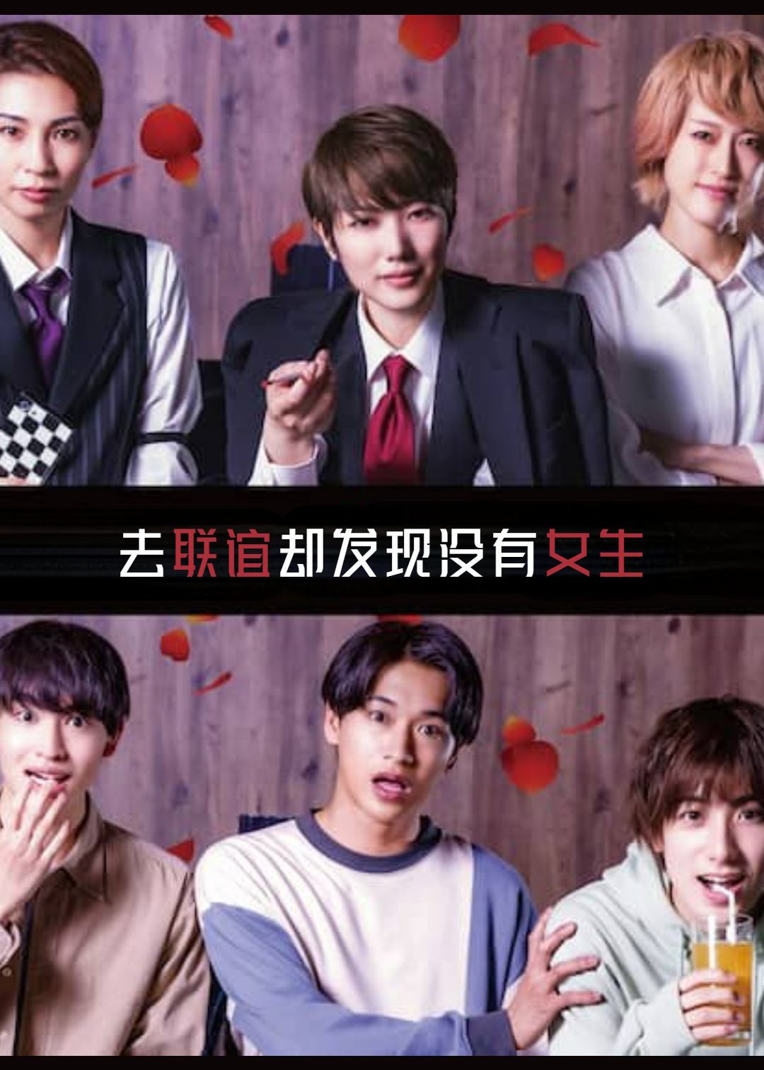 去联谊却发现没有女生