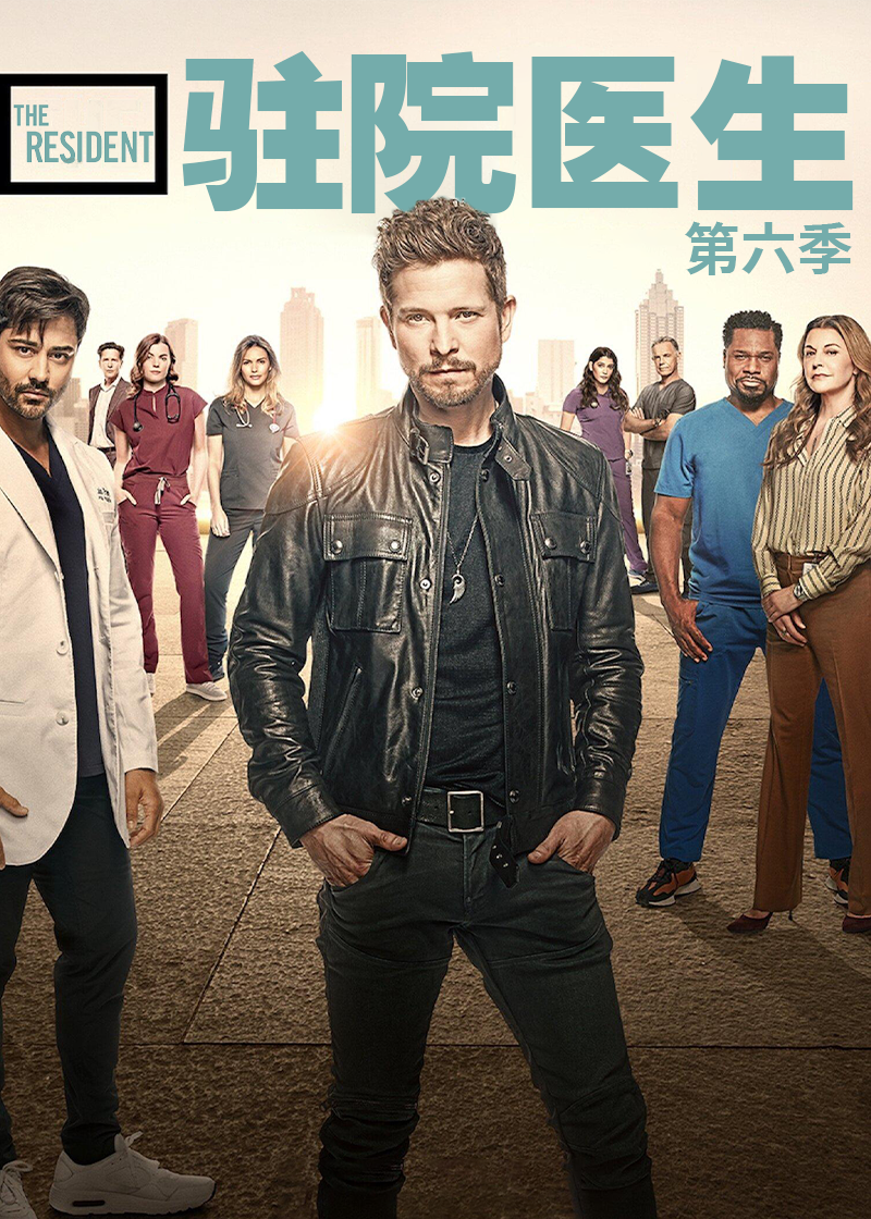 驻院医生第六季