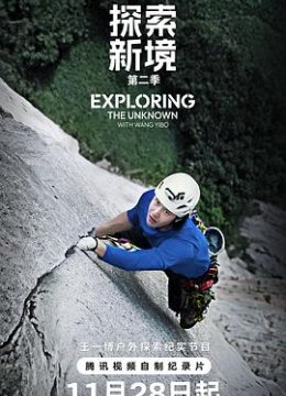 探索新境第二季