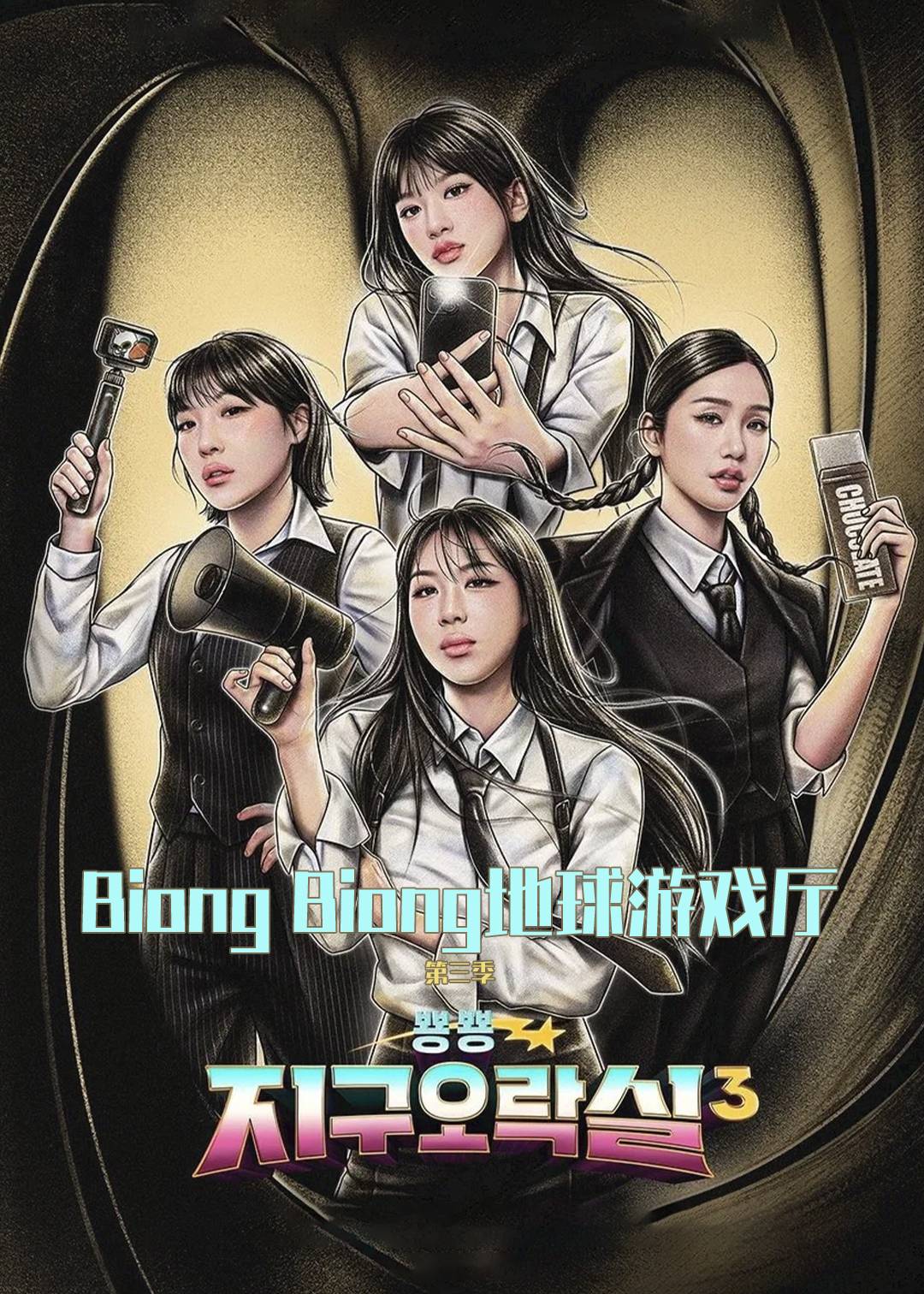 Biong Biong地球游戏厅第三季