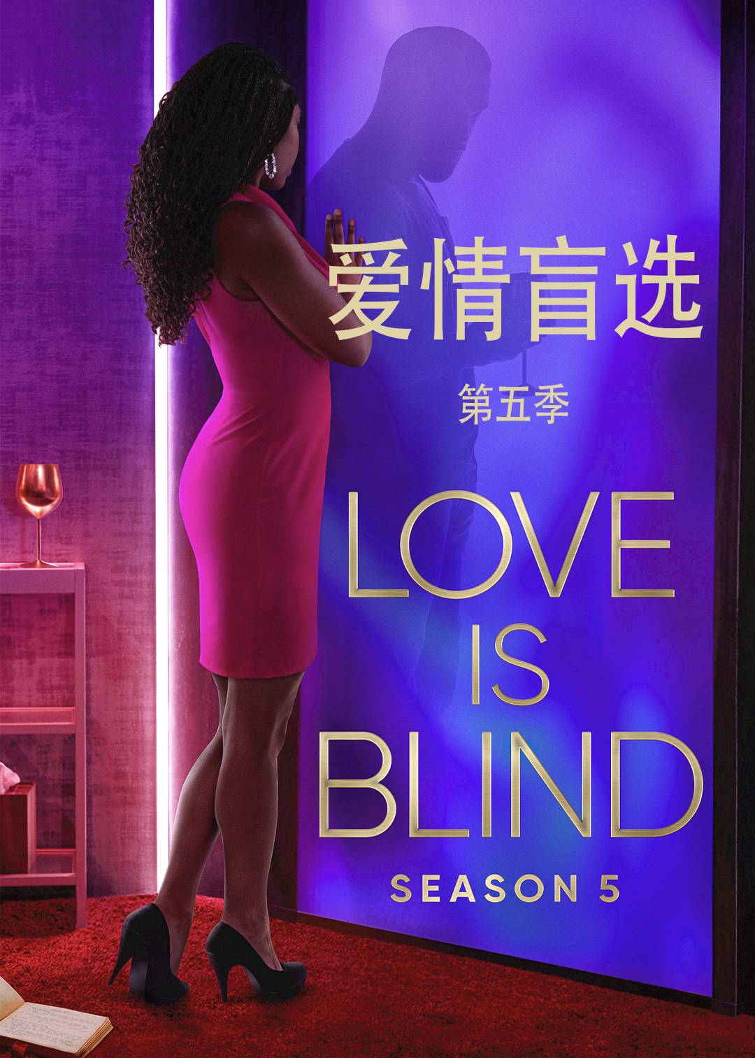 爱情盲选第五季
