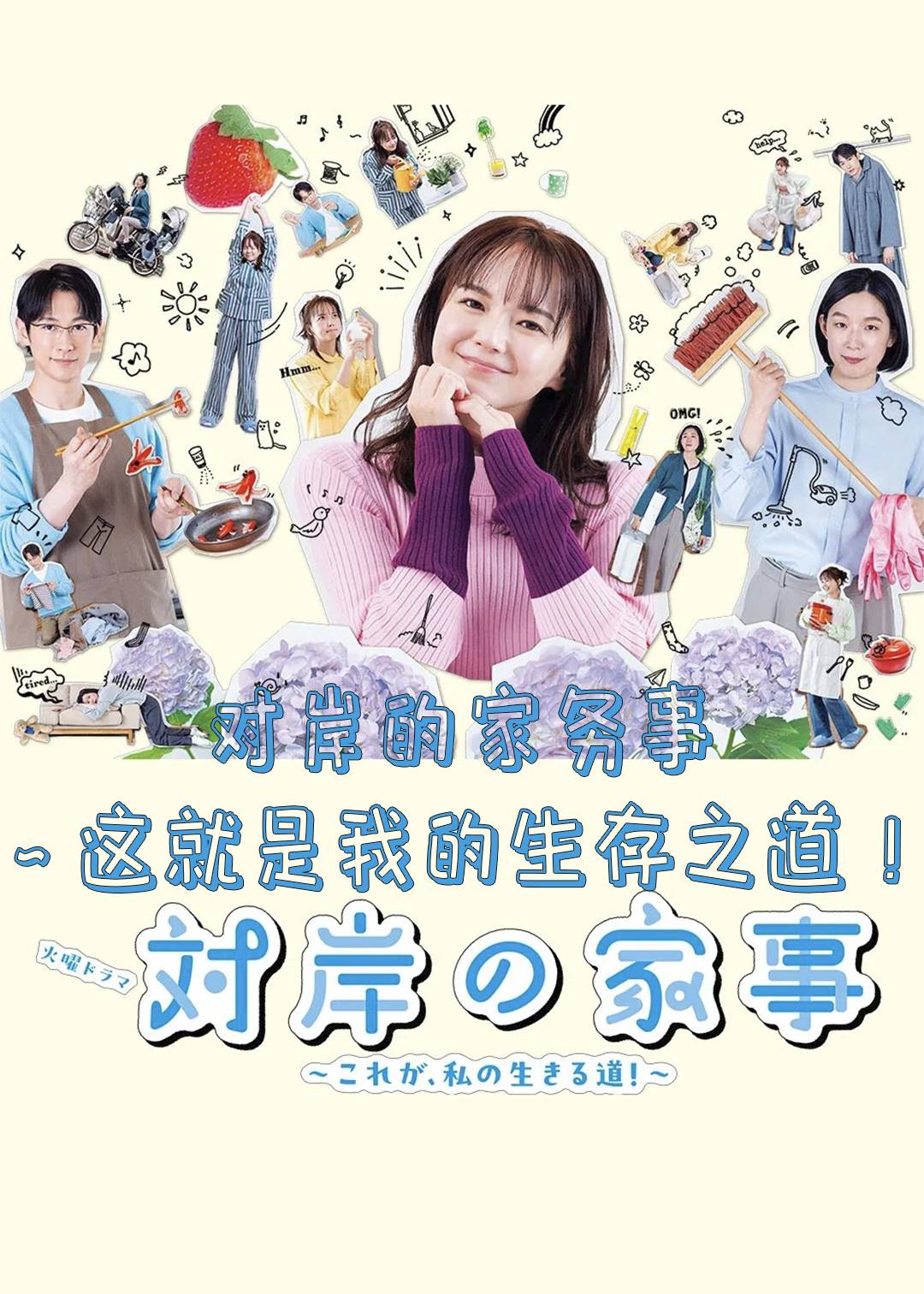 对岸的家务事～这就是我的生存之道！～