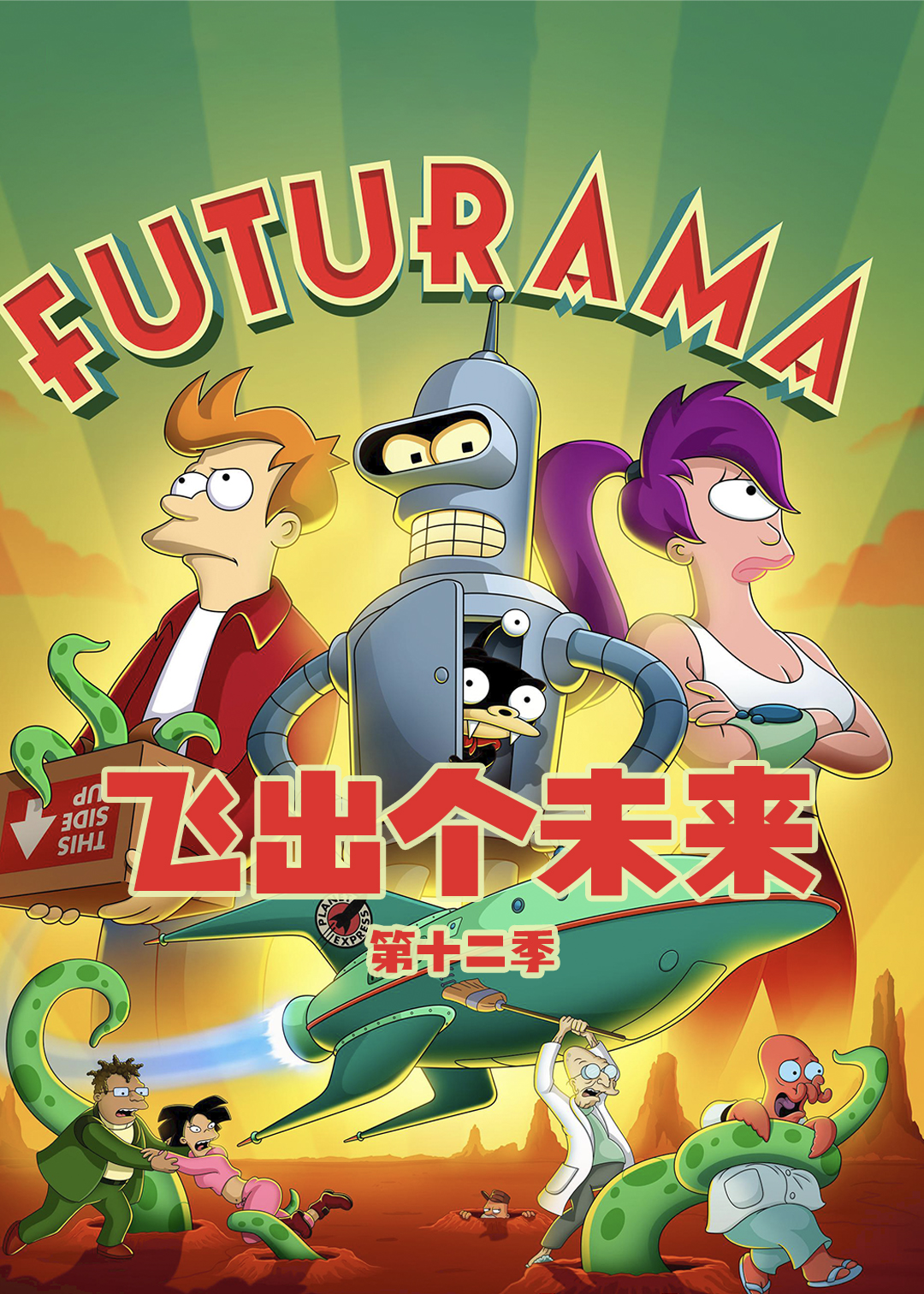 飞出个未来 第十二季