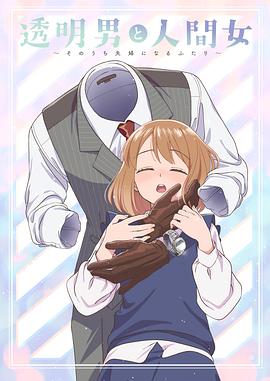 透明男与人类女～不久成为夫妇的二人